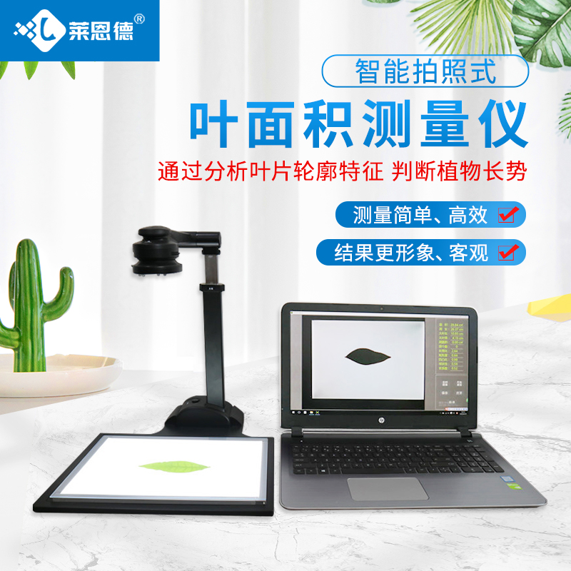 拍照式叶面积仪【莱恩德LD-YMJ-P1】