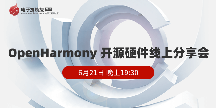 OpenHarmony開源硬件分享會,看直播搶3799華為 MatePad Pro等精美禮品