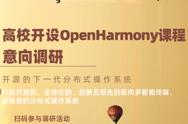 OpenHarmony課程進高校意向征集！