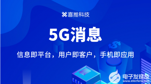 喜推科技深入企業需求場景,推動5G消息應用創新