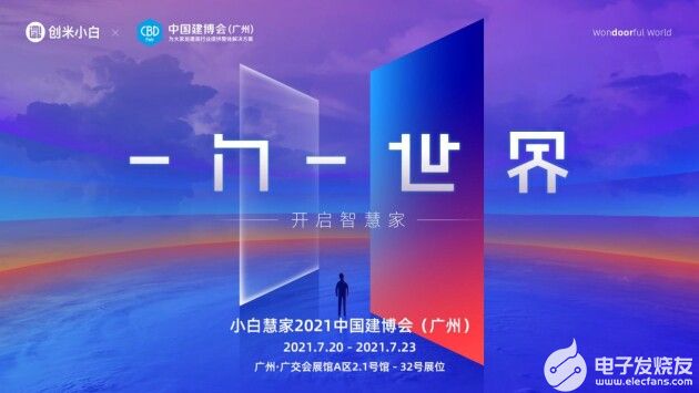 來廣州建博會加盟創米“小白慧家”,共同開啟智能家...