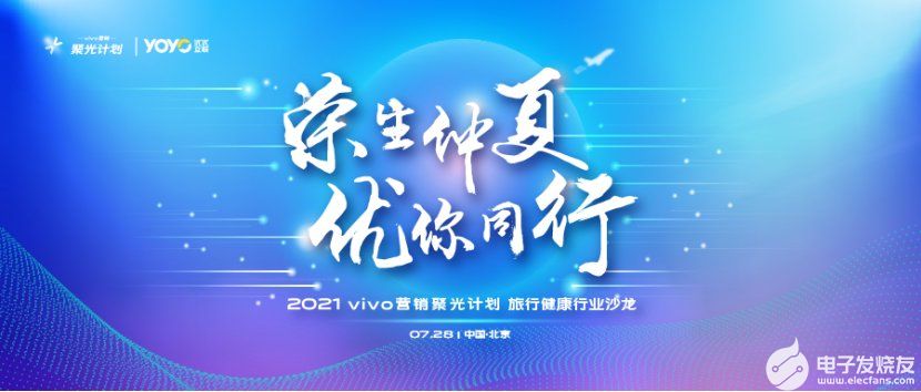 聚焦旅行健康行業(yè)！vivo營銷聚光計(jì)劃沙龍成功舉行