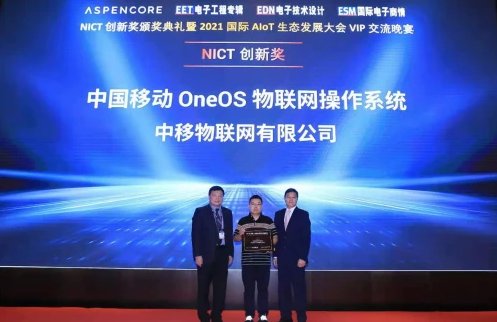 中国移动<b class='flag-5'>OneOS</b>亮相2021 国际 AIoT 生态发展大会，并荣膺NICT创新奖
