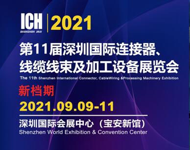 ICH2021深圳國際連接器線束展將延期至 9月9-11日舉辦