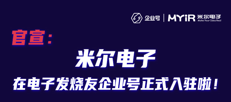 官宣：米尔电子携新品入驻企业号