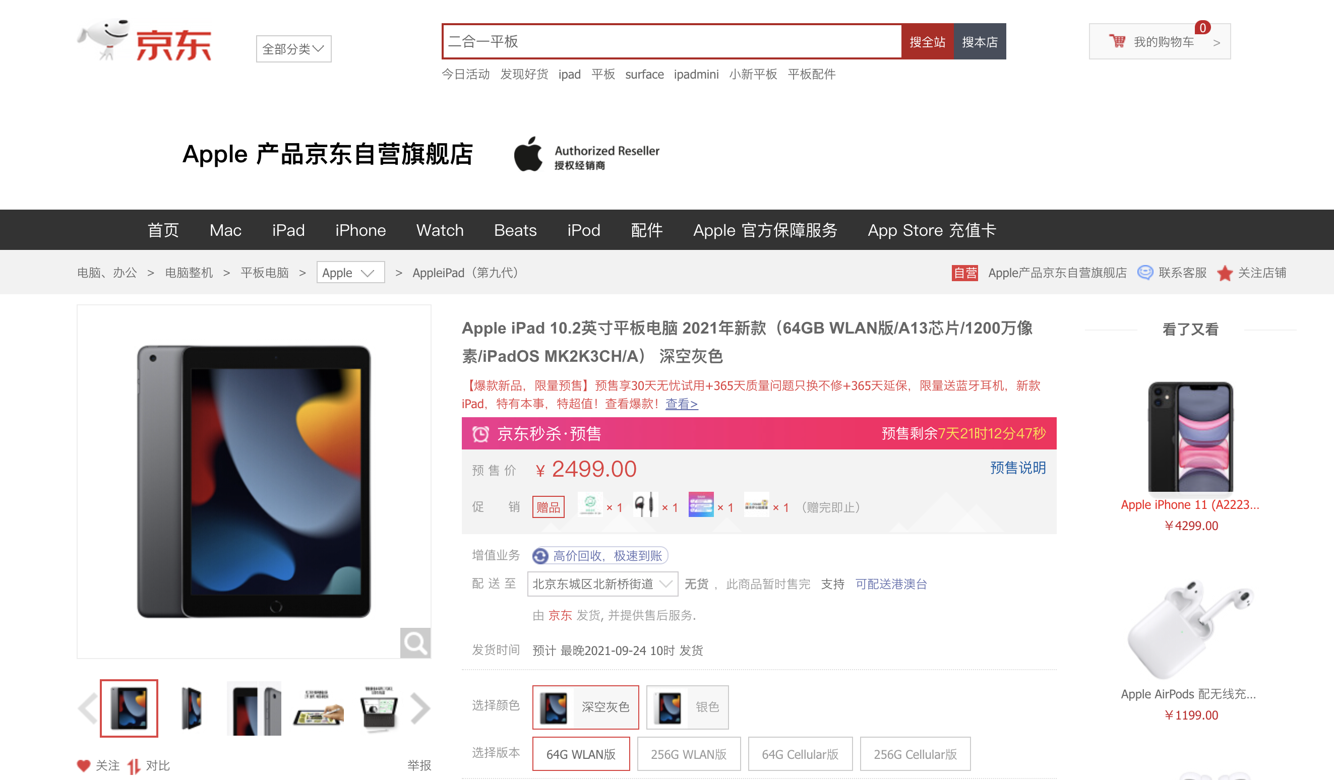 新款iPad京东开启预售 预售期下单赠送1年质量...