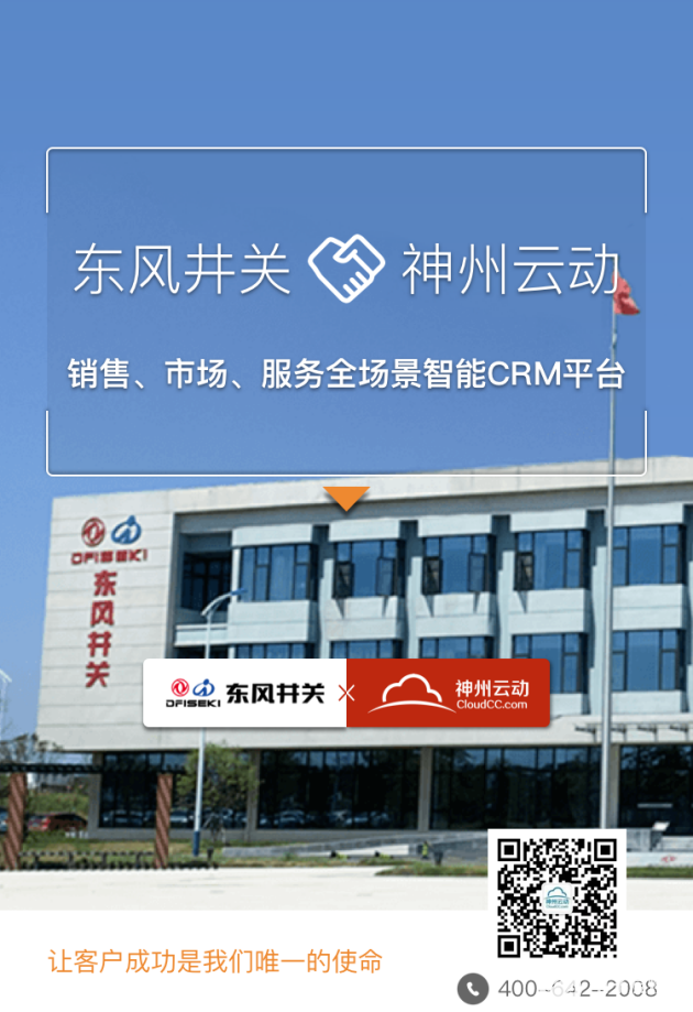 神州云動CRM攜手東風井關 推動農(nóng)業(yè)機械化企業(yè)高效升級