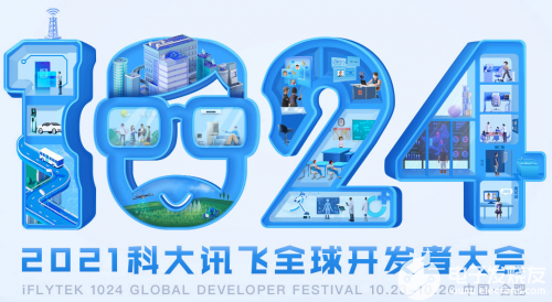 第五届科大讯飞全球1024开发者节开启200+峰会