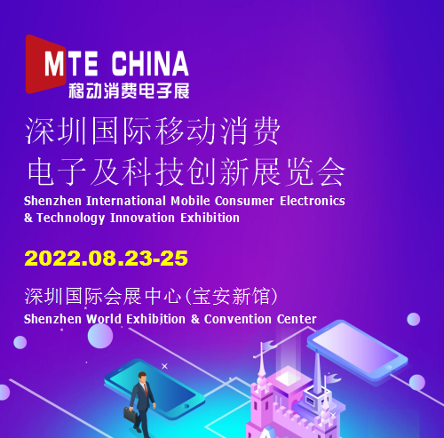 深圳國際移動消費電子及科技創新展覽會