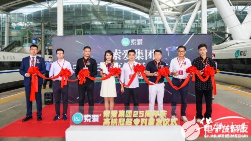 索爱25周年庆高铁冠名首发仪式在广州南站成功举行