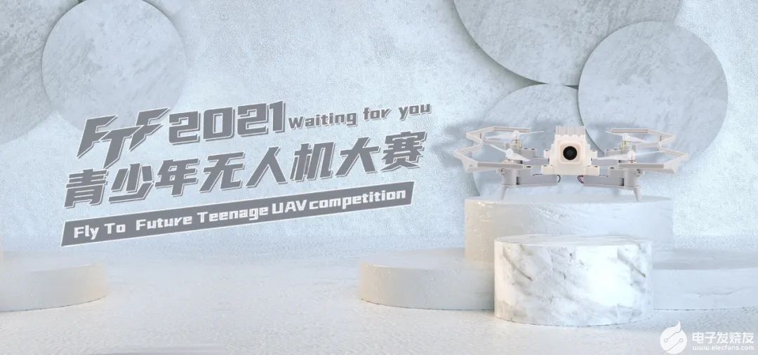 2021年FTF青少年無人機大賽浙江省選拔賽通知