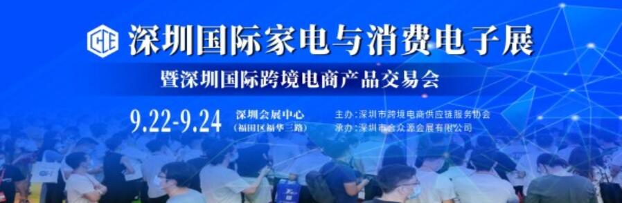 2022深圳國際家電與消費電子展招商正式啟動