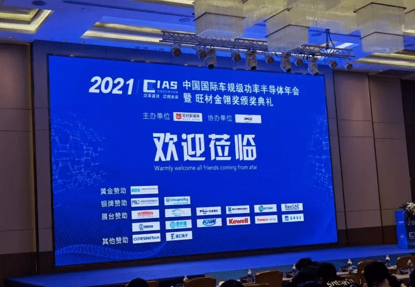 中科同志获2021年中国国际车规级功率器件封装优质供应商奖