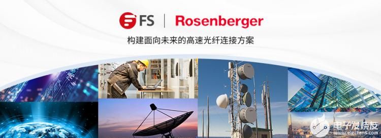 飛速(FS)與羅森伯格攜手共建面向未來的高速光纖連接方案