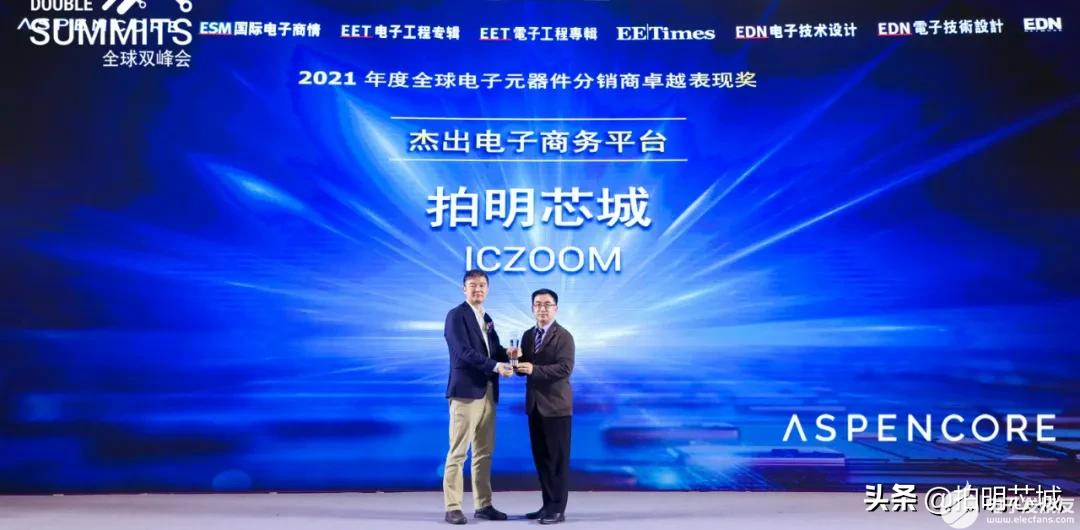 深圳市拍明芯城电子再次荣膺“年度杰出电子商务平台”