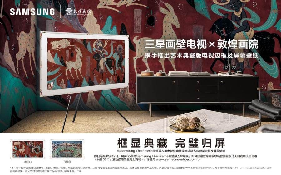 三星推出敦煌藝術典藏版電視邊框 再現“鹿王”“飛天”敦煌壁畫