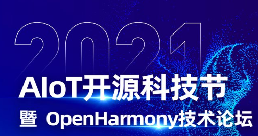 AloT开源科技节暨OpenHarmony技术论坛火热报名中