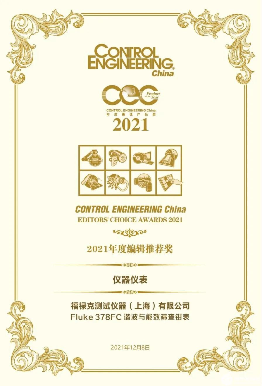 福禄克378FC谐波与能效筛查钳表荣获CEC 2021最佳产品奖