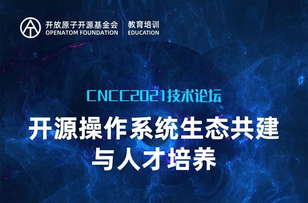 CNCC2021——开源操作系统生态共建与人才培养