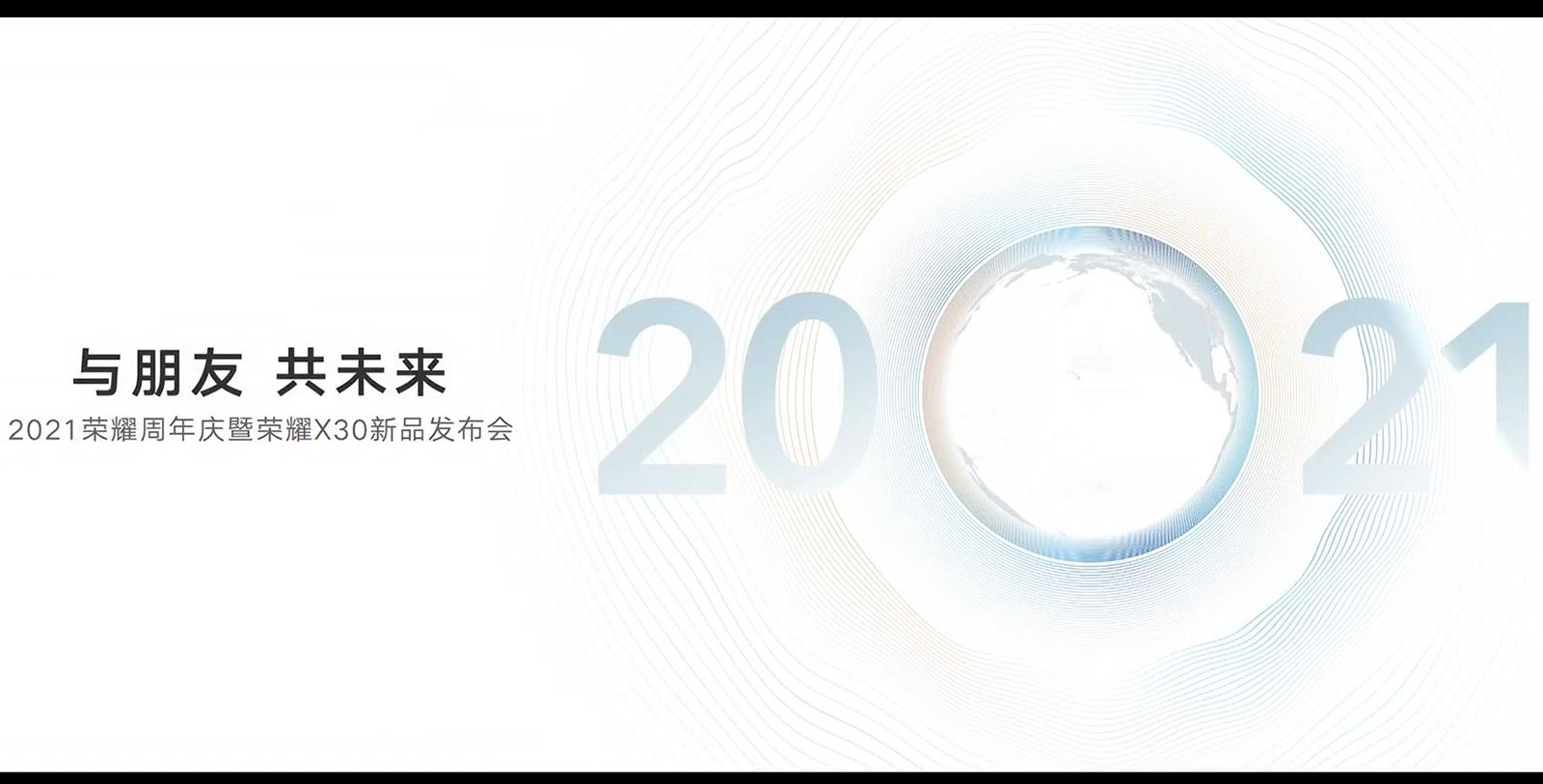 荣耀周年庆暨荣耀X30发布会 另有天玑9000首发