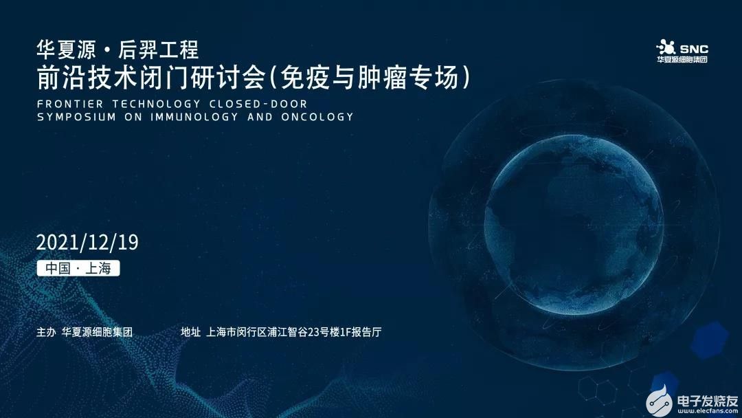 2021华夏源·后羿工程技术闭门研讨会（免疫与肿瘤专场）落幕