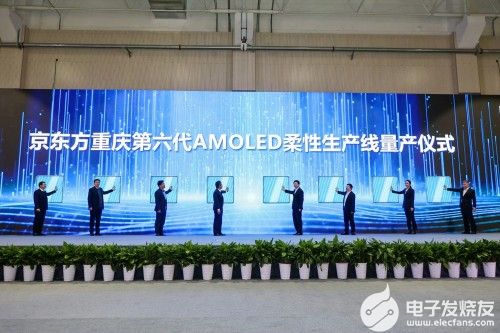 BOE(京东方)重庆第6代AMOLED(柔性)生产线正式量产