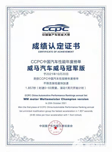“<b>威</b><b>马</b>冠军版”打破零百加速纪录,荣获“CCPC中国<b>汽车</b>性能榜