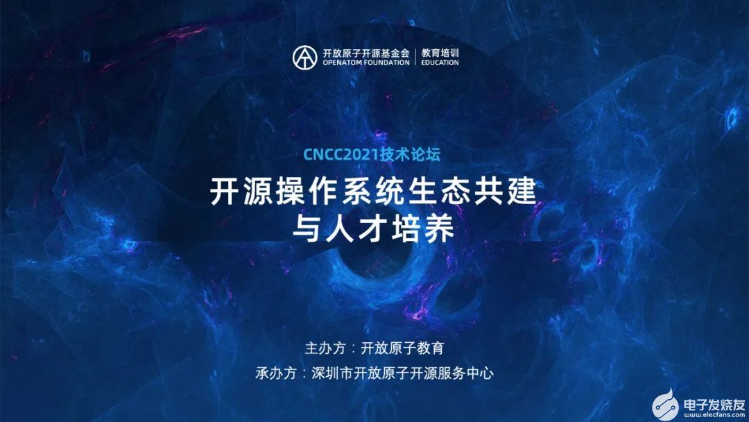 CNCC技术论坛—开源操作系统生态共建与人才培养成功举办