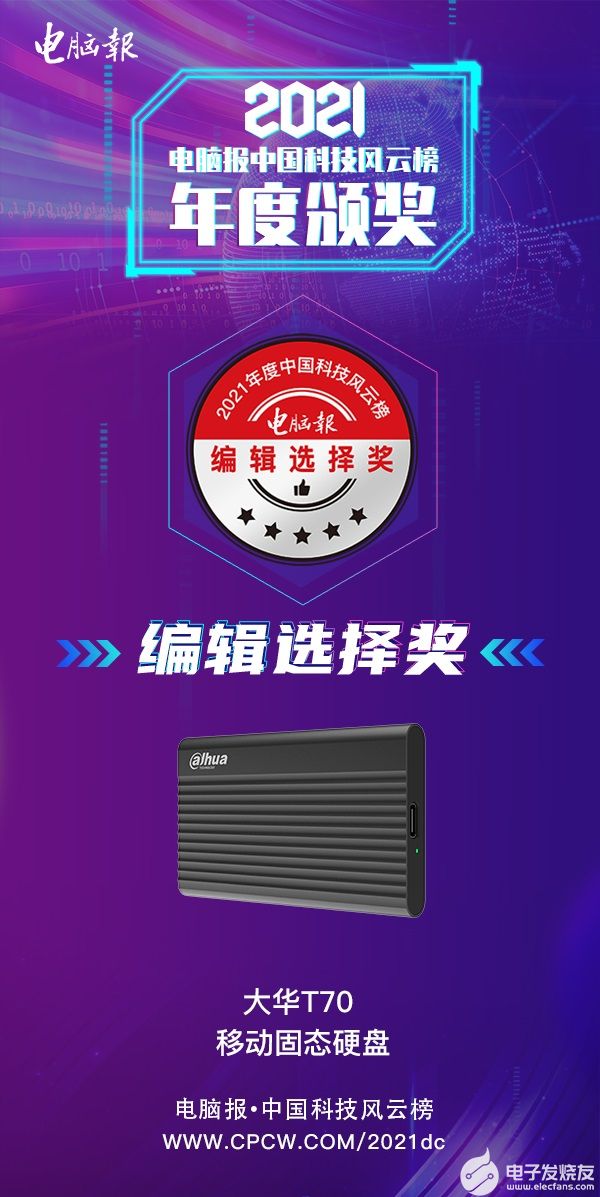 疾速存储!大华T70移动固态硬盘勇登中国科技风云榜榜单