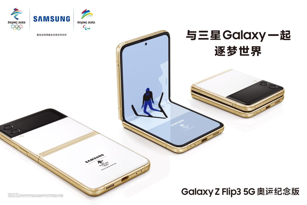 三星GalaxyZFlip3 5G奥运纪念版开售 购机享好礼