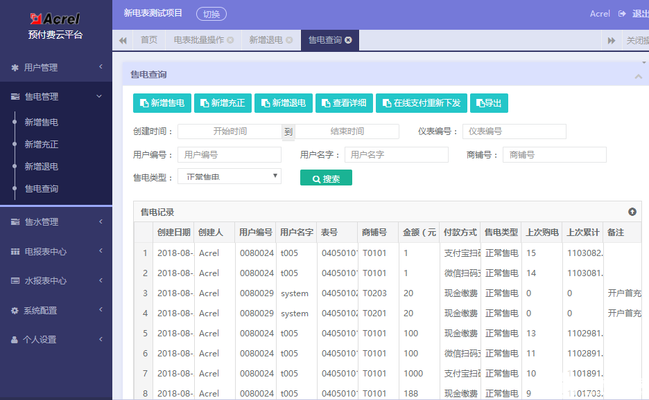 遠程預付費能源管理系統的詳細介紹