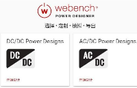 WEBENCH Power Designer在线电源设计工具介绍