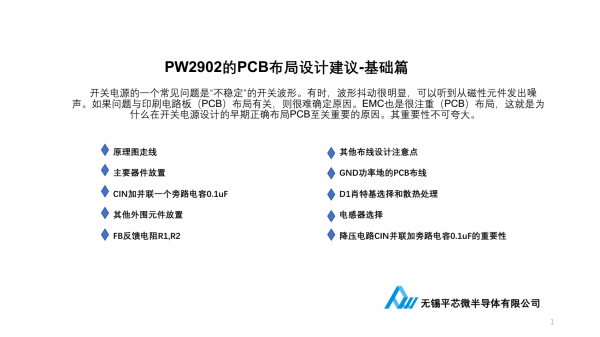 PW2902的PCB布局设计建议