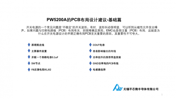 PW5200A的PCB布局设计建议