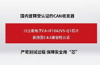 川土微CAN收发器CA-IF1042VS-Q1获德国C＆S兼容性认证