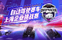 上海徐汇×亚马逊云科技 开启Amazon DeepRacer自动驾驶赛车