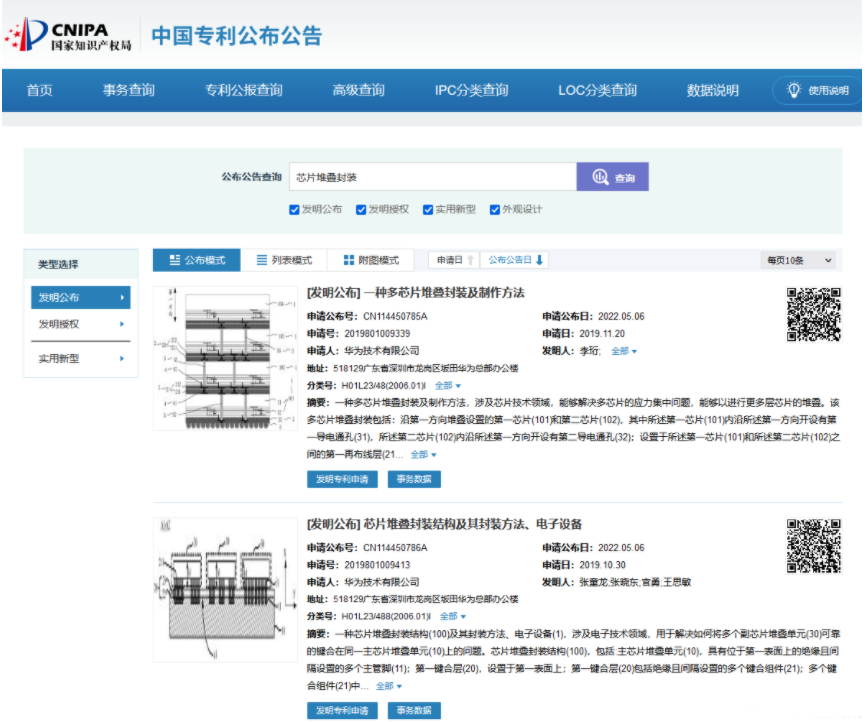 華為公布兩項關于芯片堆疊技術專利