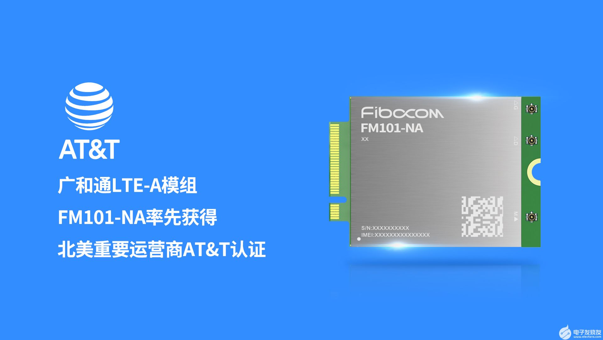 广和通LTE-A模组FM101-NA获得AT&amp;T认证