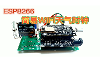 ESP8266簡易WIFI天氣時鐘