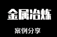 盛弘有源濾波器APF在金屬冶煉行業應用案例分享