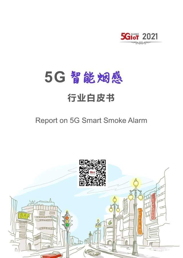 分享5G智能烟感行业白皮书