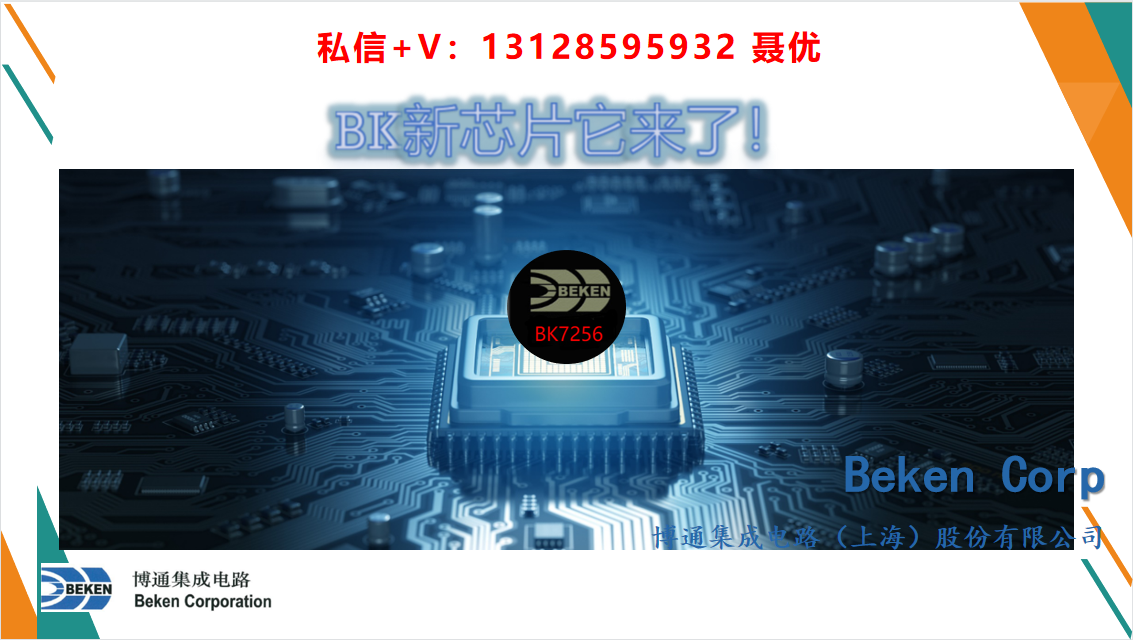 上海博通（BK7256）Wi-Fi6SOC芯片应用简介
