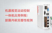 机器视觉运动控制一体机应用例程|如何去实现胶圈内嵌完整性检测