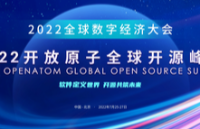 2022 全球開源峰會OpenAnolis分論壇攜干貨來襲！