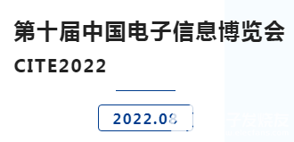 第十屆中國電子信息博覽會CITE2022即將召開