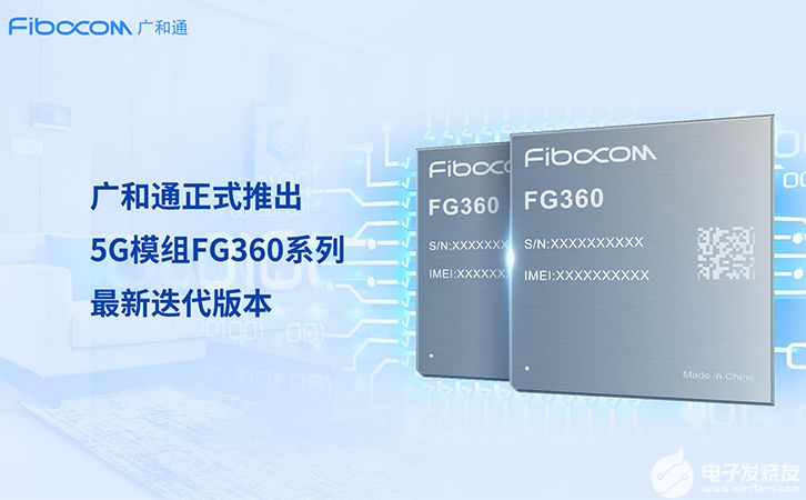 广和通5G模组FG360推出迭代版，释放5G FWA商业价值