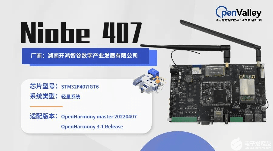開鴻智谷Niobe 407開發板正式并入OpenHarmony