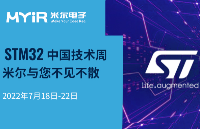 STM32中国技术狂欢周来袭 米尔与您共赴嵌入式盛会