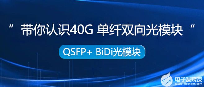 带你认识40G单纤双向光模块-QSFP+ BiDi光模块