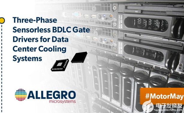 Allegro用于数据中心冷却系统三相无感BLDC栅极驱动器